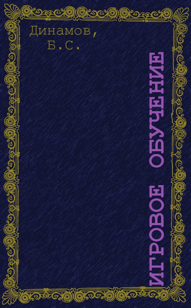 Игровое обучение : Метод. разраб. для слушателей ФПК