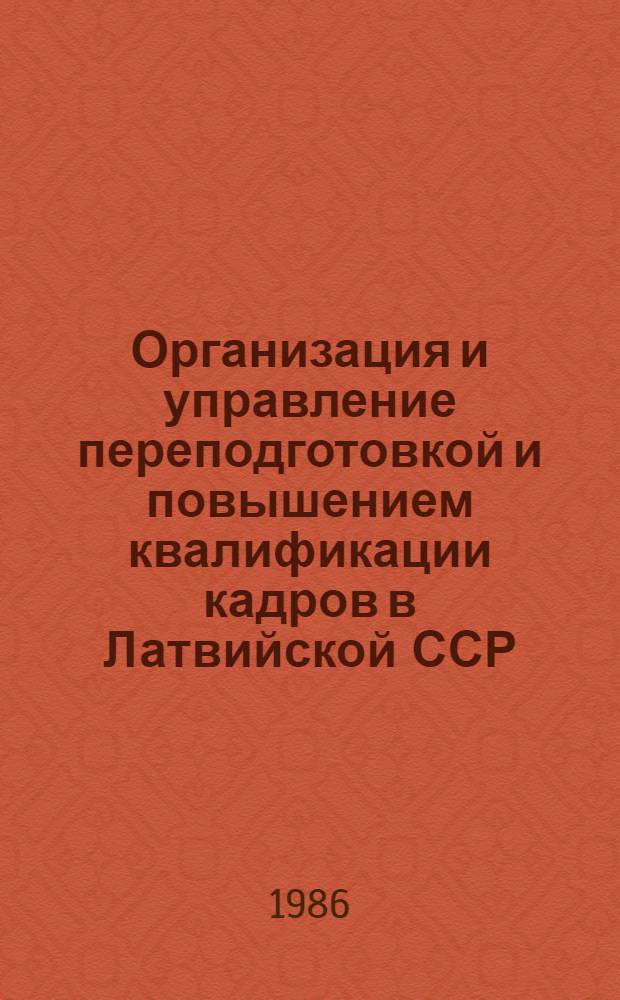 Организация и управление переподготовкой и повышением квалификации кадров в Латвийской ССР : Конспект лекций