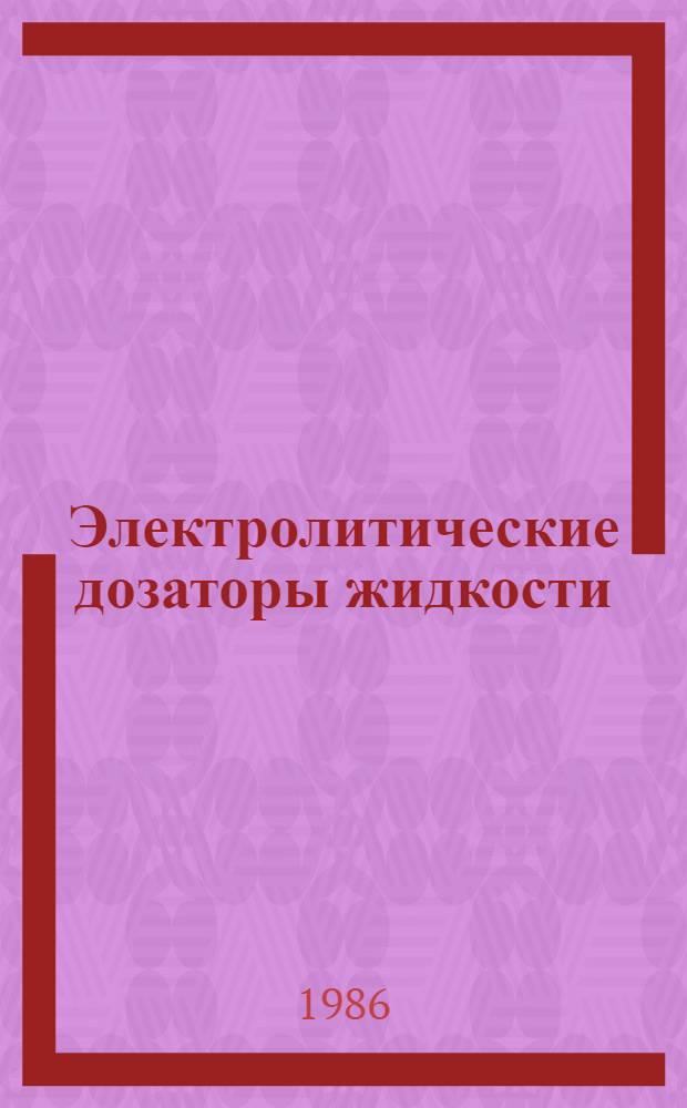 Электролитические дозаторы жидкости