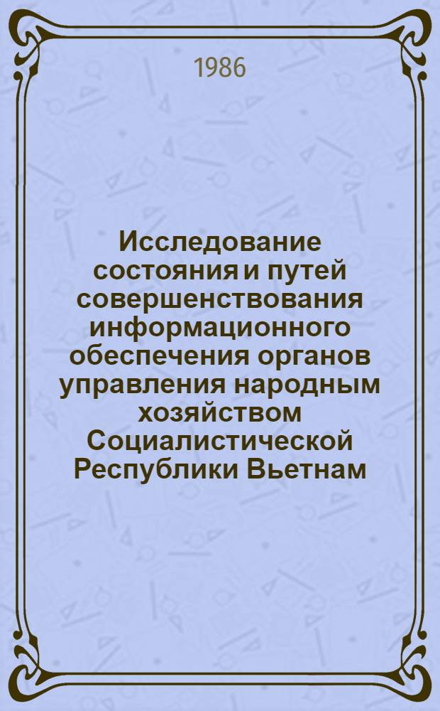 Исследование состояния и путей совершенствования информационного обеспечения органов управления народным хозяйством Социалистической Республики Вьетнам : (На основе использ. опыта Советского Союза) : Автореф. дис. на соиск. учен. степ. канд. пед. наук : (05.25.03)