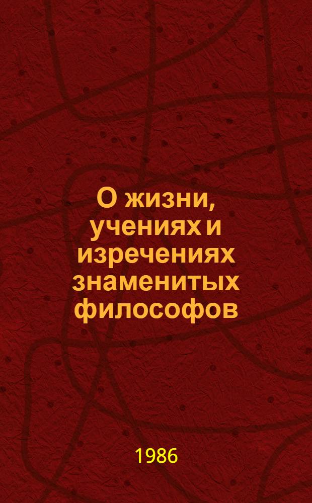 О жизни, учениях и изречениях знаменитых философов