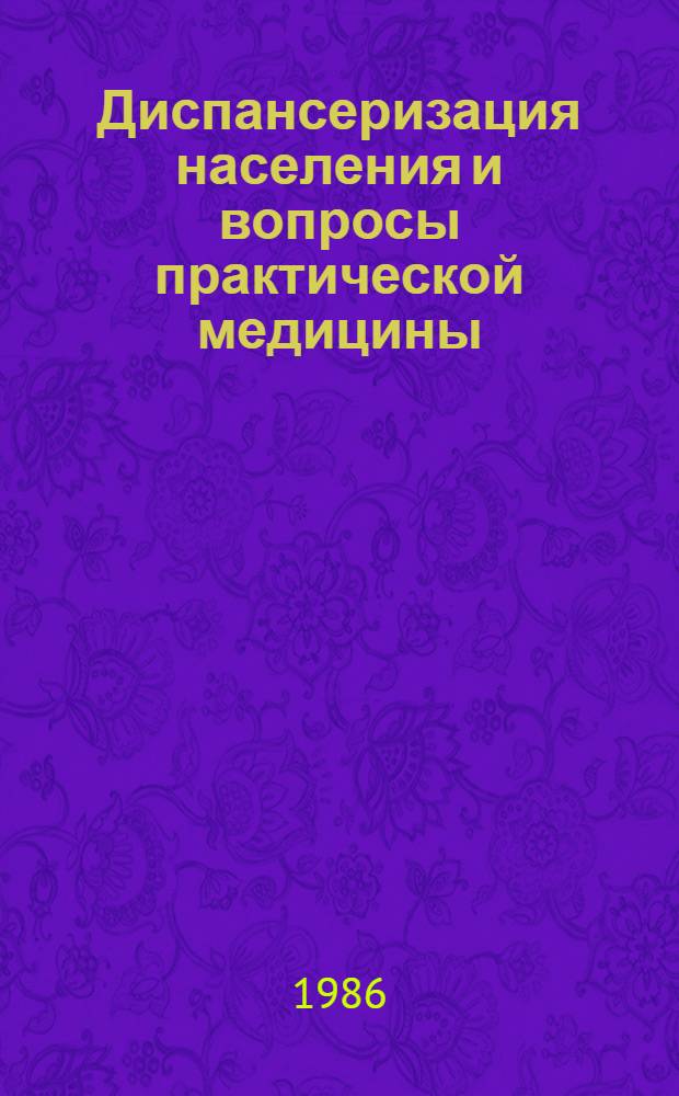 Диспансеризация населения и вопросы практической медицины : Тез. докл. обл. науч.-практ. конф., посвящ. 125-летию Орлов. науч.-мед. о-ва
