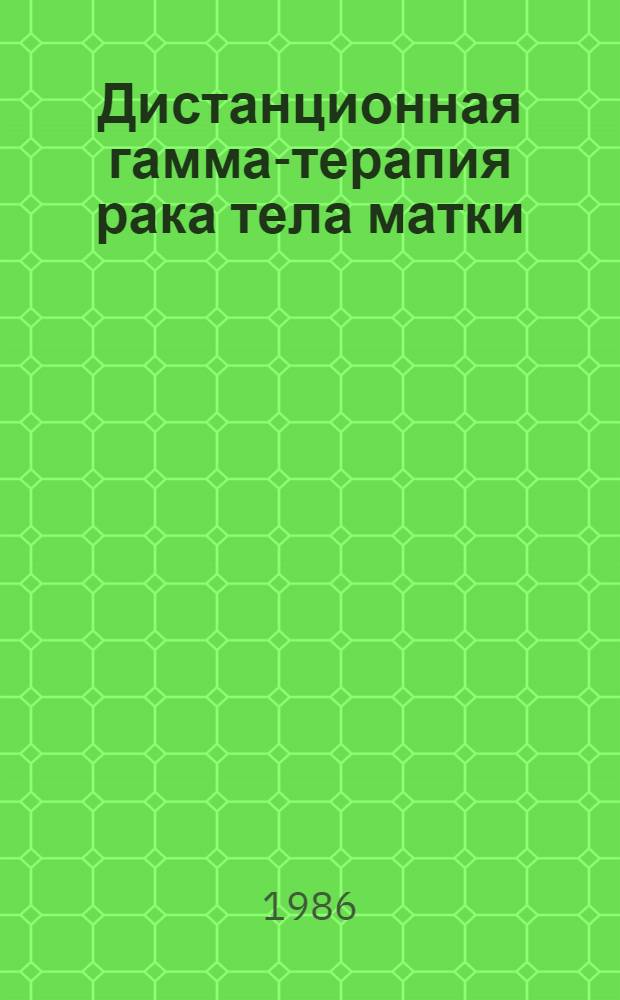 Дистанционная гамма-терапия рака тела матки : (Метод. рекомендации)