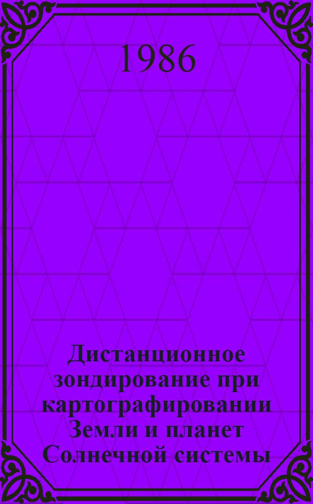 Дистанционное зондирование при картографировании Земли и планет Солнечной системы : Междувед. темат. сб. науч. тр