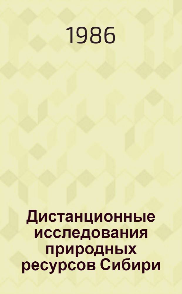 Дистанционные исследования природных ресурсов Сибири : Материалы IV сес. совета