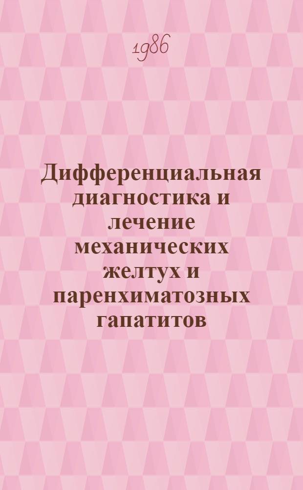 Дифференциальная диагностика и лечение механических желтух и паренхиматозных гапатитов : Сб. науч. тр