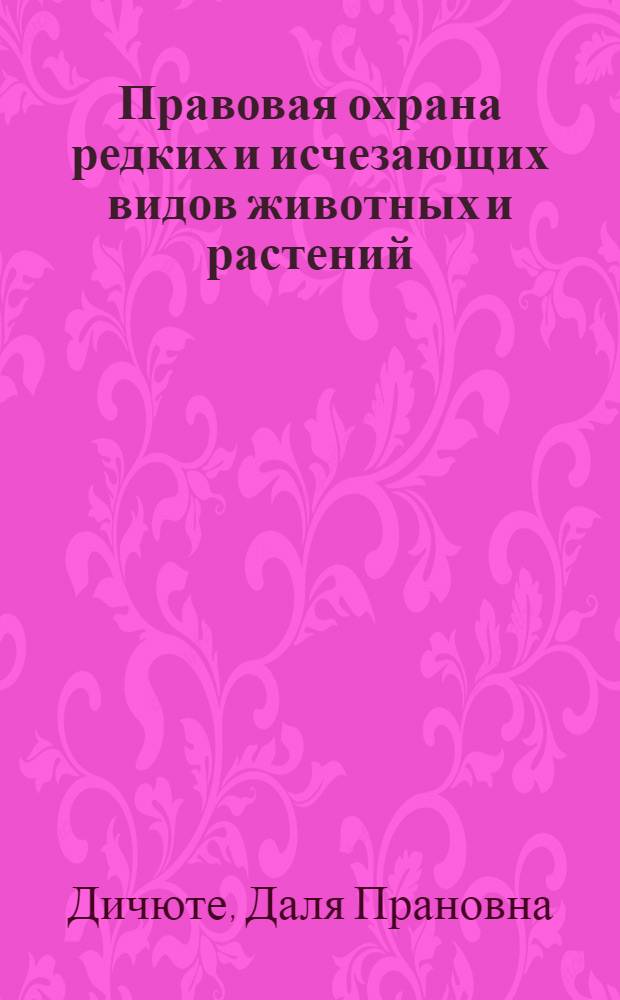 Правовая охрана редких и исчезающих видов животных и растений : Автореф. дис. на соиск. учен. степ. к. ю. н