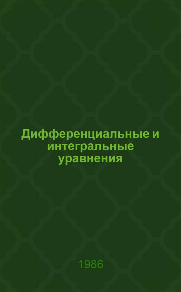 Дифференциальные и интегральные уравнения : Межвуз. сб