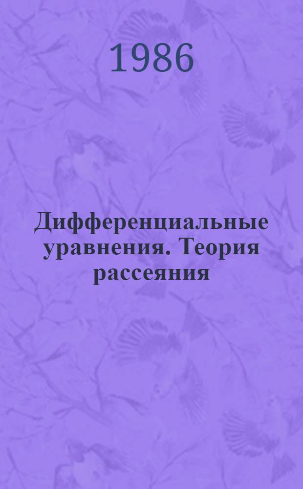 Дифференциальные уравнения. Теория рассеяния : Сб. ст.
