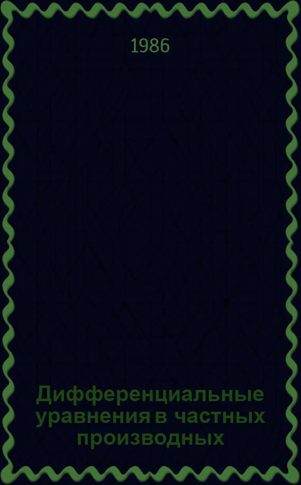 Дифференциальные уравнения в частных производных : Межвуз. сб. науч. тр