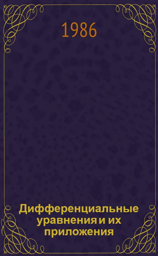 Дифференциальные уравнения и их приложения : Сб. науч. тр