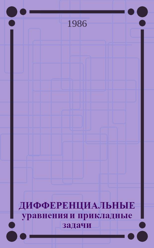 ДИФФЕРЕНЦИАЛЬНЫЕ уравнения и прикладные задачи : Сб. науч. тр