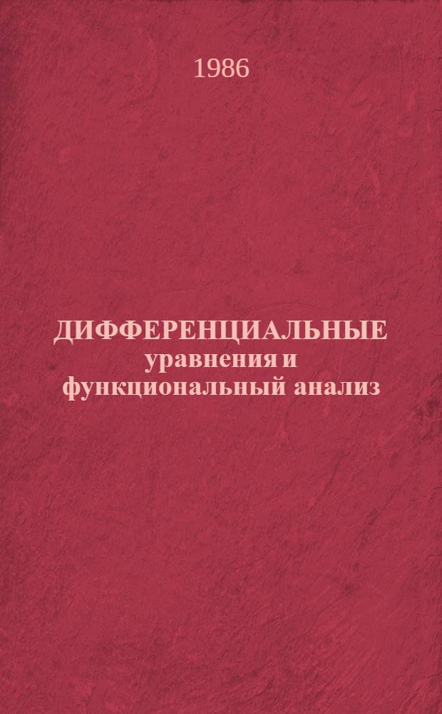 ДИФФЕРЕНЦИАЛЬНЫЕ уравнения и функциональный анализ : Сб. науч. тр