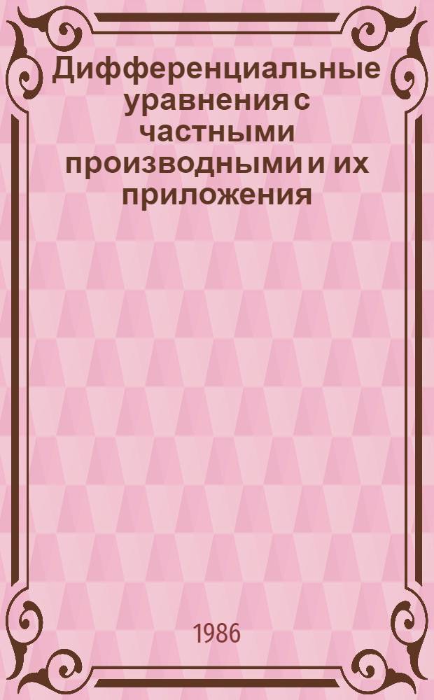 Дифференциальные уравнения с частными производными и их приложения : (Темат. сб. науч. тр.)