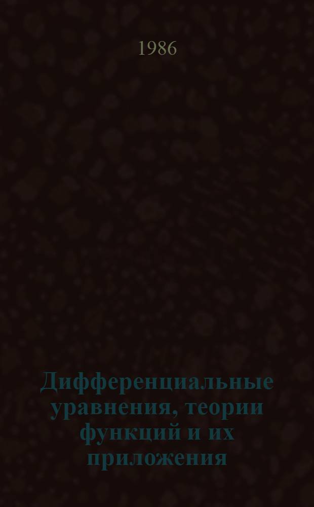 Дифференциальные уравнения, теории функций и их приложения : Сб. науч. тр