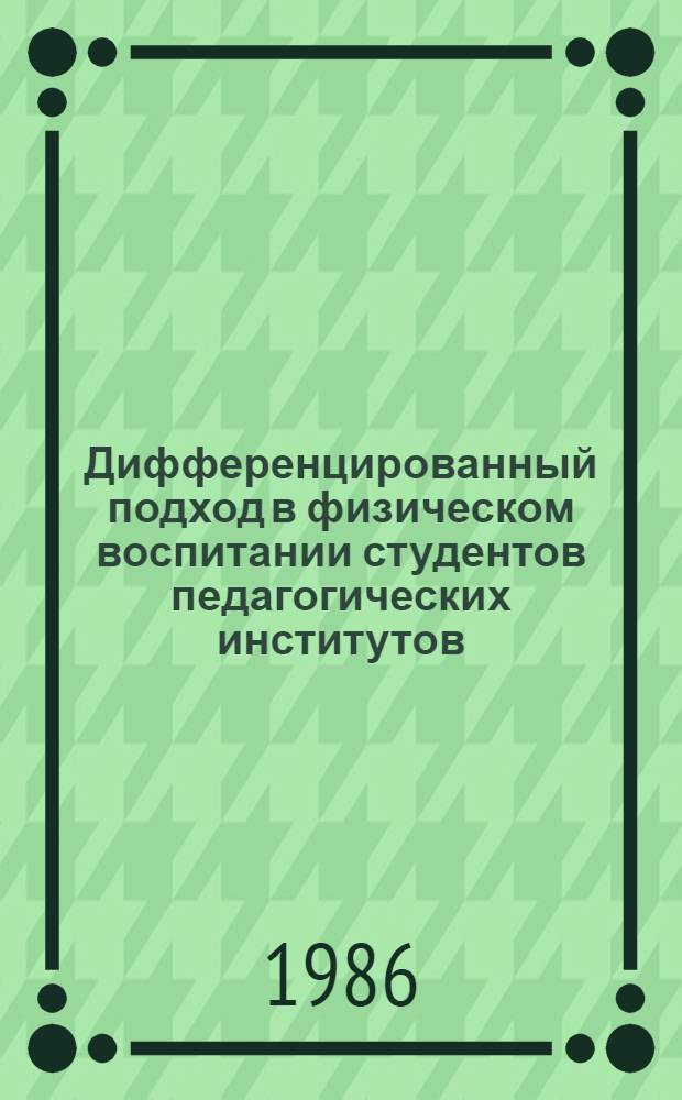 Дифференцированный подход в физическом воспитании студентов педагогических институтов : Межвуз. сб. науч. тр