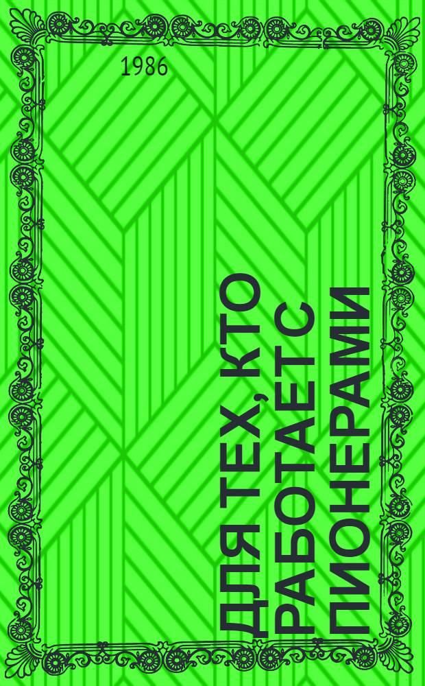 ДЛЯ тех, кто работает с пионерами : (Метод. рекомендации)