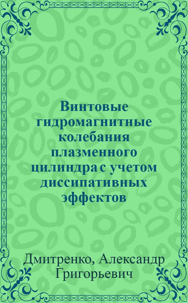Винтовые гидромагнитные колебания плазменного цилиндра с учетом диссипативных эффектов : Автореф. дис. на соиск. учен. степ. канд. физ.-мат. наук : (01.02.05)
