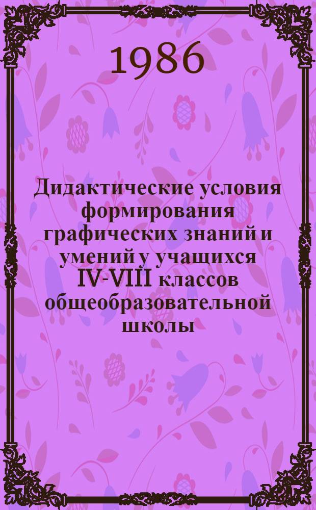 Дидактические условия формирования графических знаний и умений у учащихся IV-VIII классов общеобразовательной школы : (На материалах труд. обучения и черчения) : Автореф. дис. на соиск. учен. степ. канд. пед. наук : (13.00.01)