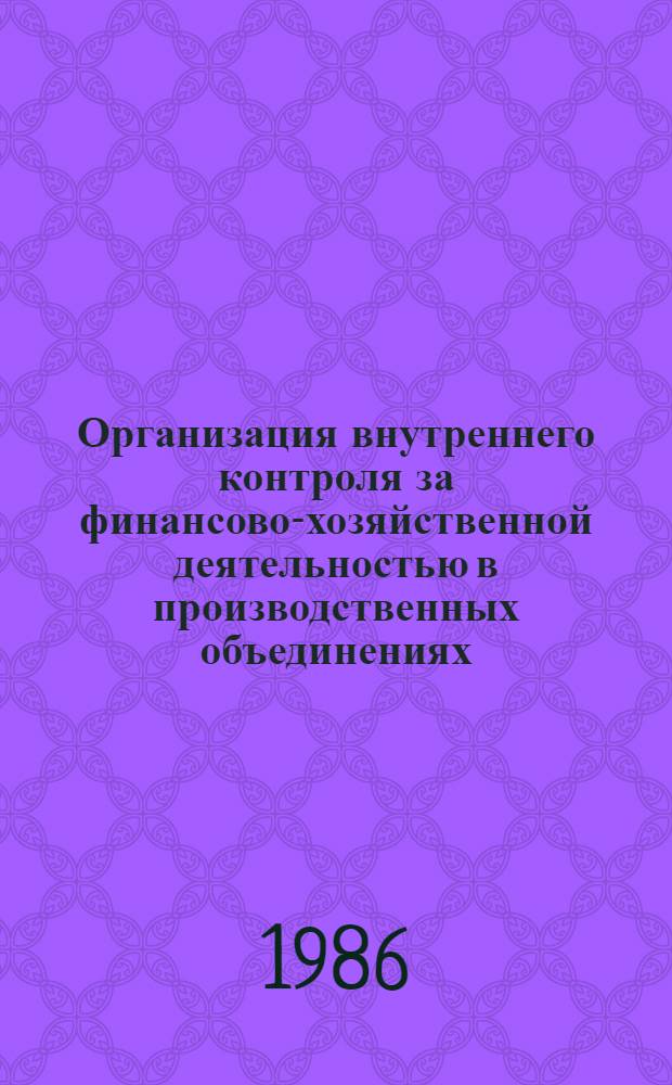 Организация внутреннего контроля за финансово-хозяйственной деятельностью в производственных объединениях (предприятиях) промышленности