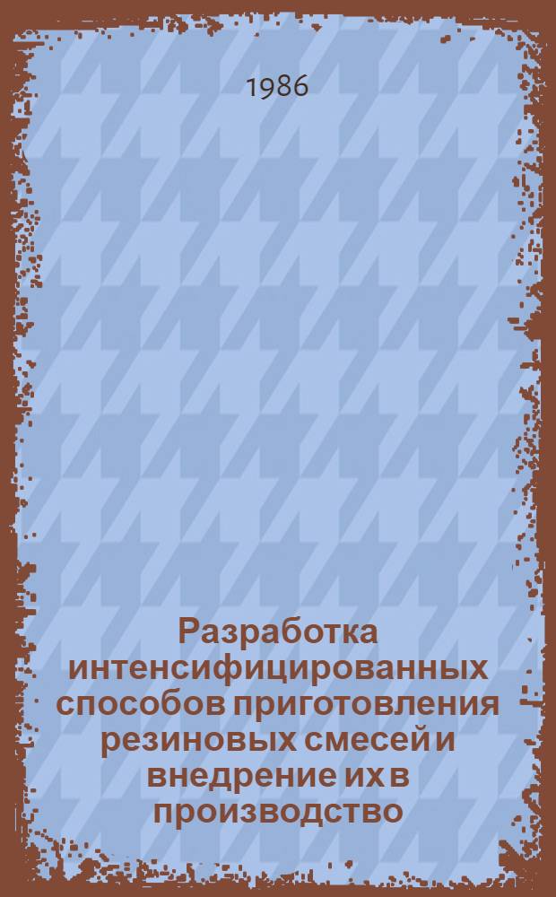 Разработка интенсифицированных способов приготовления резиновых смесей и внедрение их в производство : Автореф. дис. на соиск. учен. степ. к. т. н