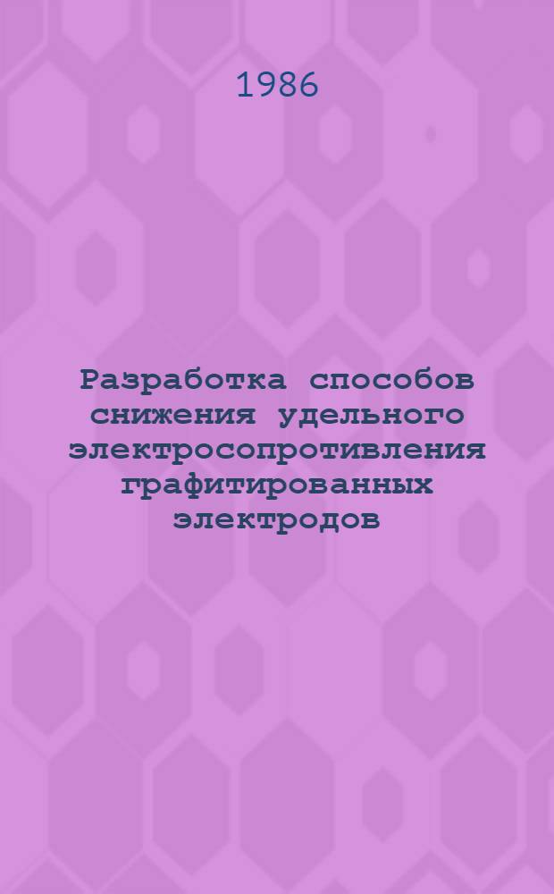 Разработка способов снижения удельного электросопротивления графитированных электродов : Автореф. дис. на соиск. учен. степ. к. т. н