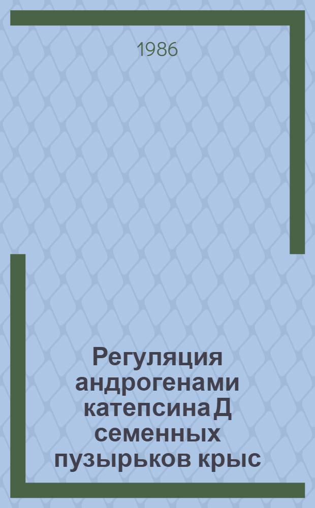 Регуляция андрогенами катепсина Д семенных пузырьков крыс : Автореф. дис. на соиск. учен. степ. канд. мед. наук : (03.00.04)