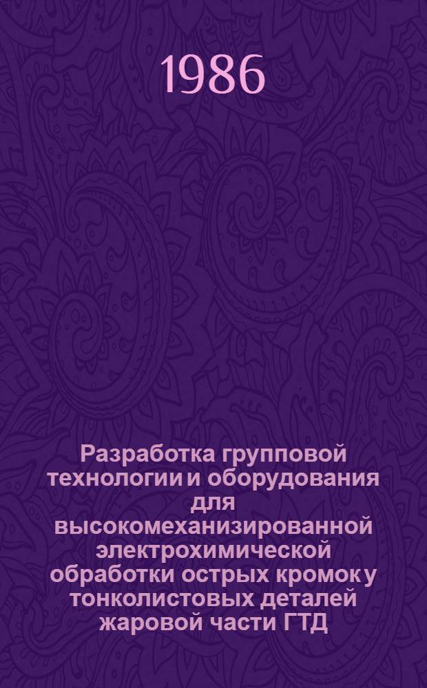 Разработка групповой технологии и оборудования для высокомеханизированной электрохимической обработки острых кромок у тонколистовых деталей жаровой части ГТД : Автореф. дис. на соиск. учен. степ. к. т. н