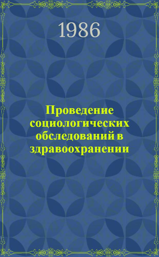 Проведение социологических обследований в здравоохранении : Метод. указ