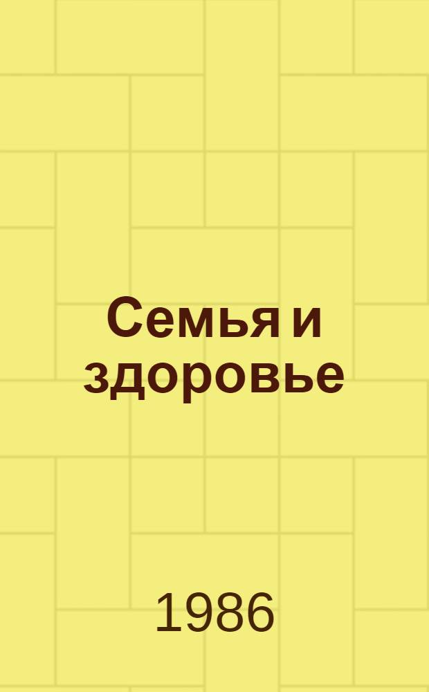 Семья и здоровье