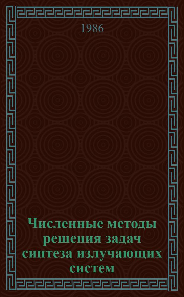 Численные методы решения задач синтеза излучающих систем