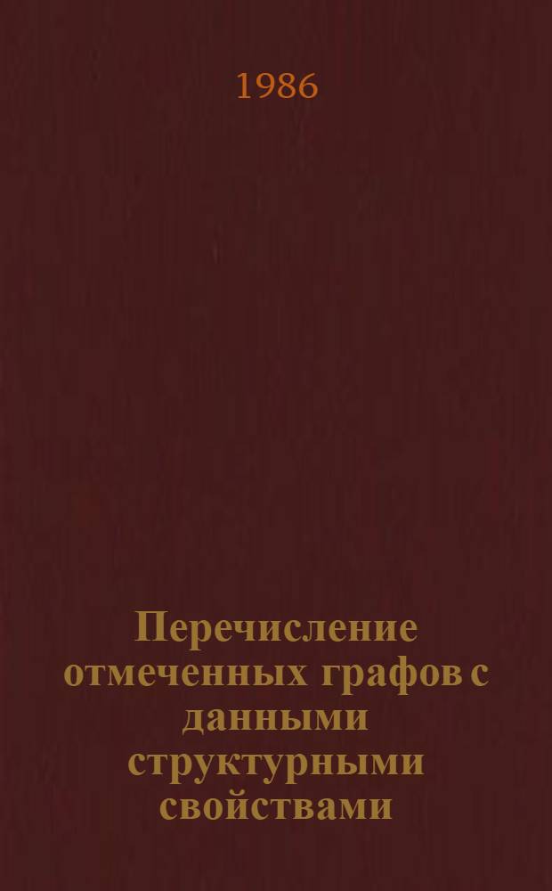 Перечисление отмеченных графов с данными структурными свойствами : Автореф. дис. на соиск. учен. степ. канд. физ.-мат. наук : (01.01.09)