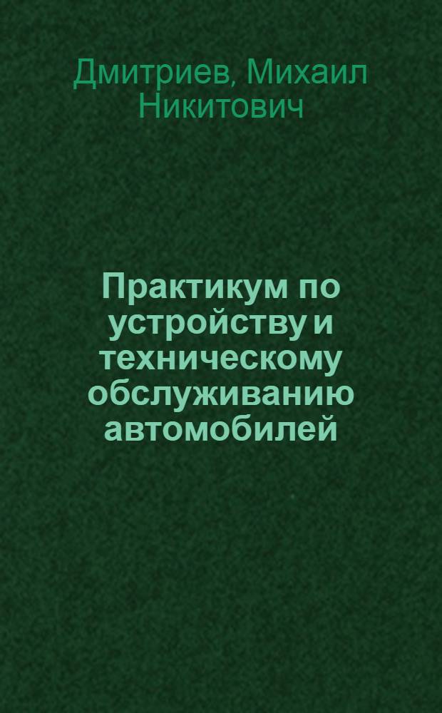 Практикум по устройству и техническому обслуживанию автомобилей : Учеб. пособие для сред. ПТУ