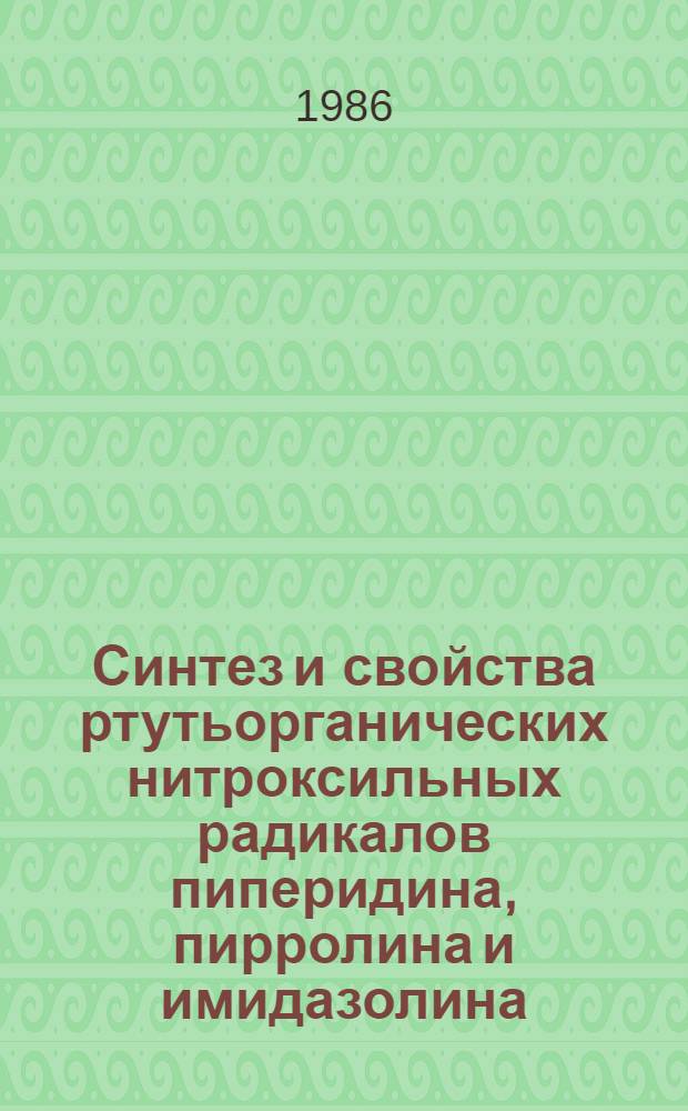 Синтез и свойства ртутьорганических нитроксильных радикалов пиперидина, пирролина и имидазолина : Автореф. дис. на соиск. учен. степ. к. х. н