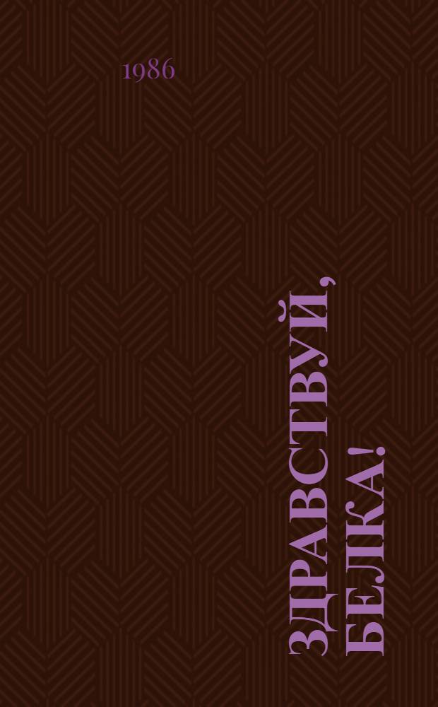 Здравствуй, белка!; Как живешь, крокодил?: Избранное: Сказки, рассказы, повести: Для мл. шк. возраста / Юрий Дмитриев; Вступ. ст. В. Александрова; Рис. А. Райхштейна