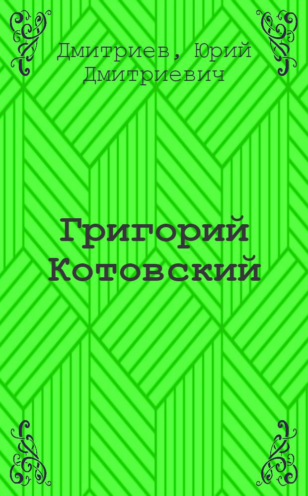 Григорий Котовский : Для мл. шк. возраста