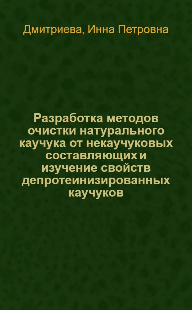 Разработка методов очистки натурального каучука от некаучуковых составляющих и изучение свойств депротеинизированных каучуков : Автореф. дис. на соиск. учен. степ. канд. хим. наук : (02.00.06)