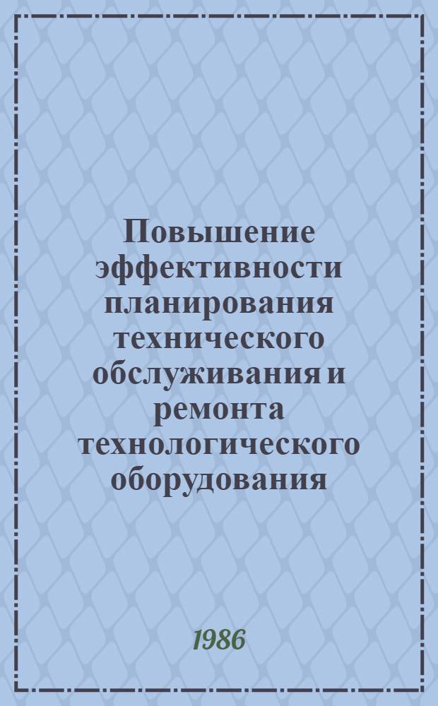 Повышение эффективности планирования технического обслуживания и ремонта технологического оборудования : Автореф. дис. на соиск. учен. степ. к. э. н