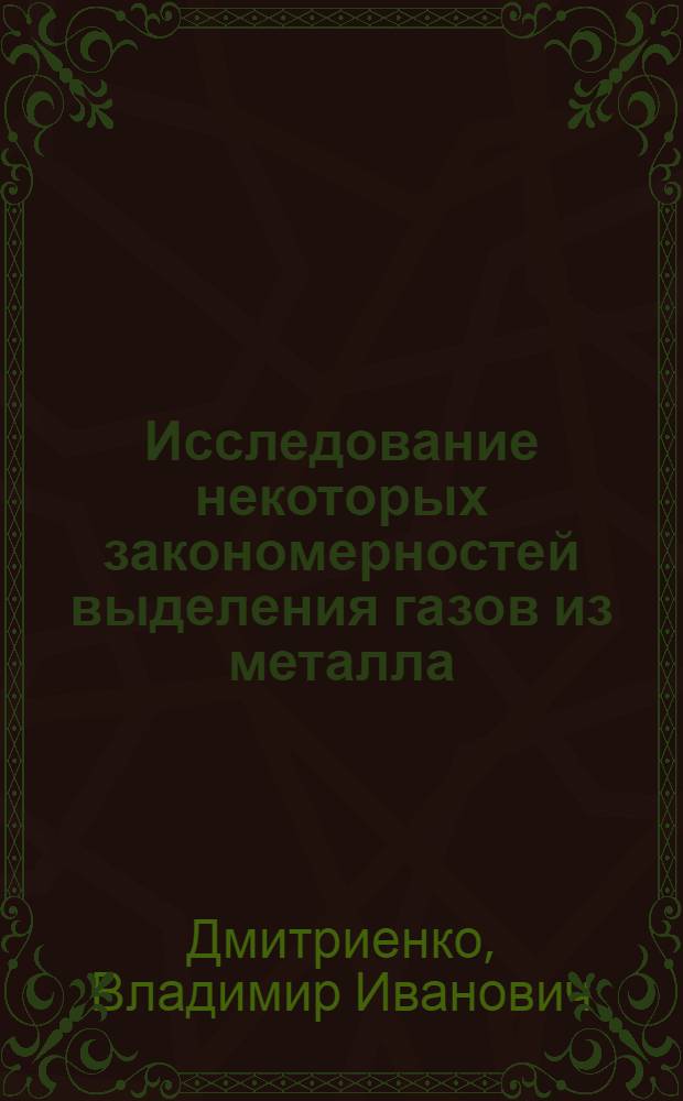 Исследование некоторых закономерностей выделения газов из металла : Автореф. дис. на соиск. учен. степ. к. т. н