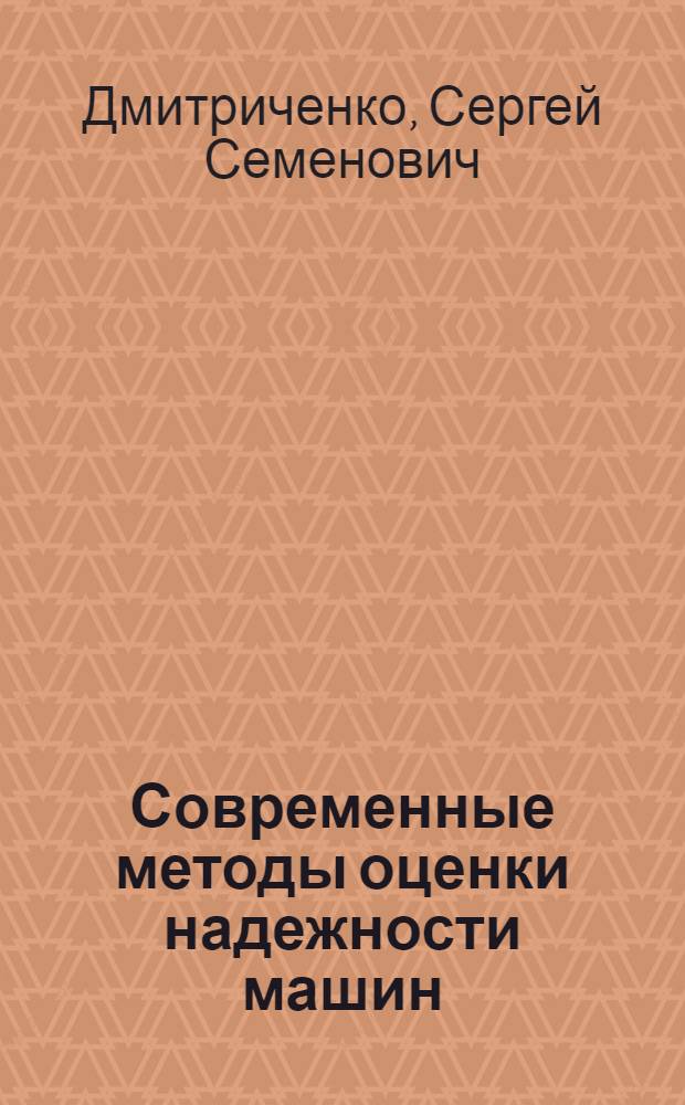 Современные методы оценки надежности машин : Учеб. пособие для заоч. курсов повышения квалификации инженеров-конструкторов в машиностроении