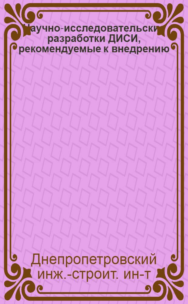 Научно-исследовательские разработки ДИСИ, рекомендуемые к внедрению