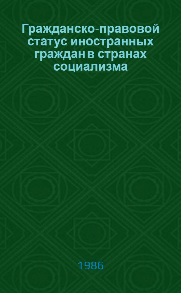 Гражданско-правовой статус иностранных граждан в странах социализма : (На прим. СССР и СРВ) : Автореф. дис. на соиск. учен. степ. канд. юрид. наук : (12.00.03)