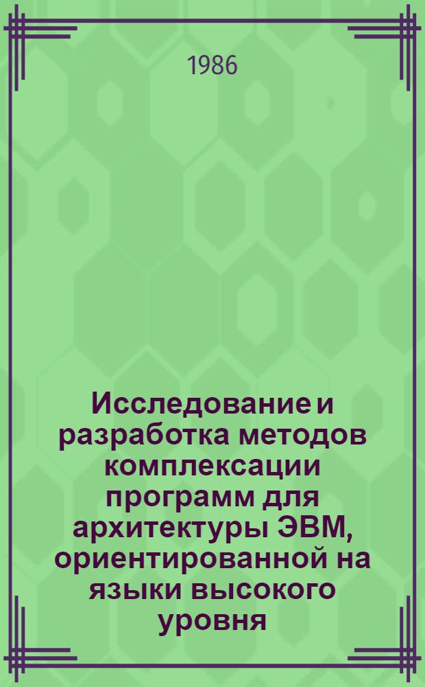 Исследование и разработка методов комплексации программ для архитектуры ЭВМ, ориентированной на языки высокого уровня : Автореф. дис. на соиск. учен. степ. к. т. н