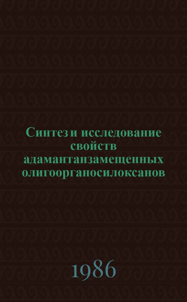 Синтез и исследование свойств адамантанзамещенных олигоорганосилоксанов : Автореф. дис. на соиск. учен. степ. к. х. н