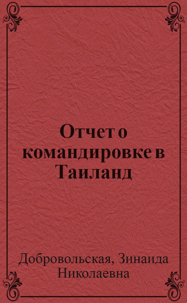 Отчет о командировке в Таиланд