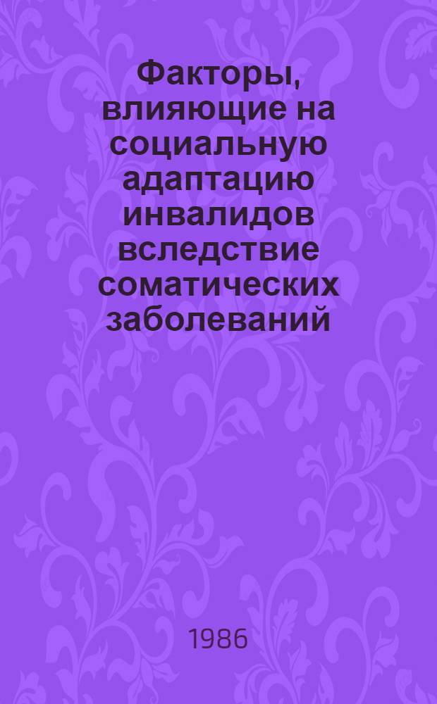 Факторы, влияющие на социальную адаптацию инвалидов вследствие соматических заболеваний : Автореф. дис. на соиск. учен. степ. канд. психол. наук : (19.00.04)