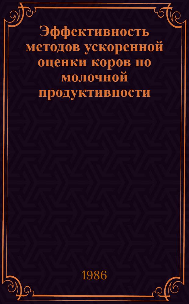 Эффективность методов ускоренной оценки коров по молочной продуктивности : Автореф. дис. на соиск. учен. степ. канд. с.-х. наук : (06.02.01)