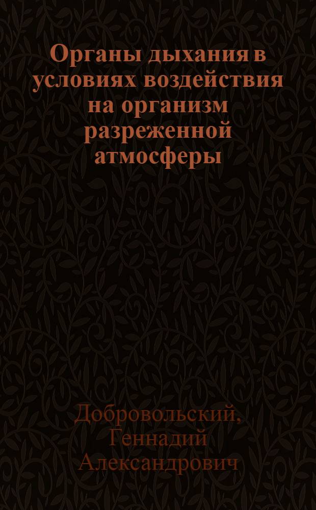 Органы дыхания в условиях воздействия на организм разреженной атмосферы : (Эксперим.-морфол. исслед.) : Автореф. дис. на соиск. учен. степ. д-ра мед. наук : (14.00.02)