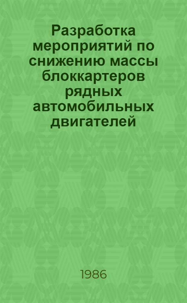 Разработка мероприятий по снижению массы блоккартеров рядных автомобильных двигателей : Автореф. дис. на соиск. учен. степ. канд. техн. наук : (05.04.02)