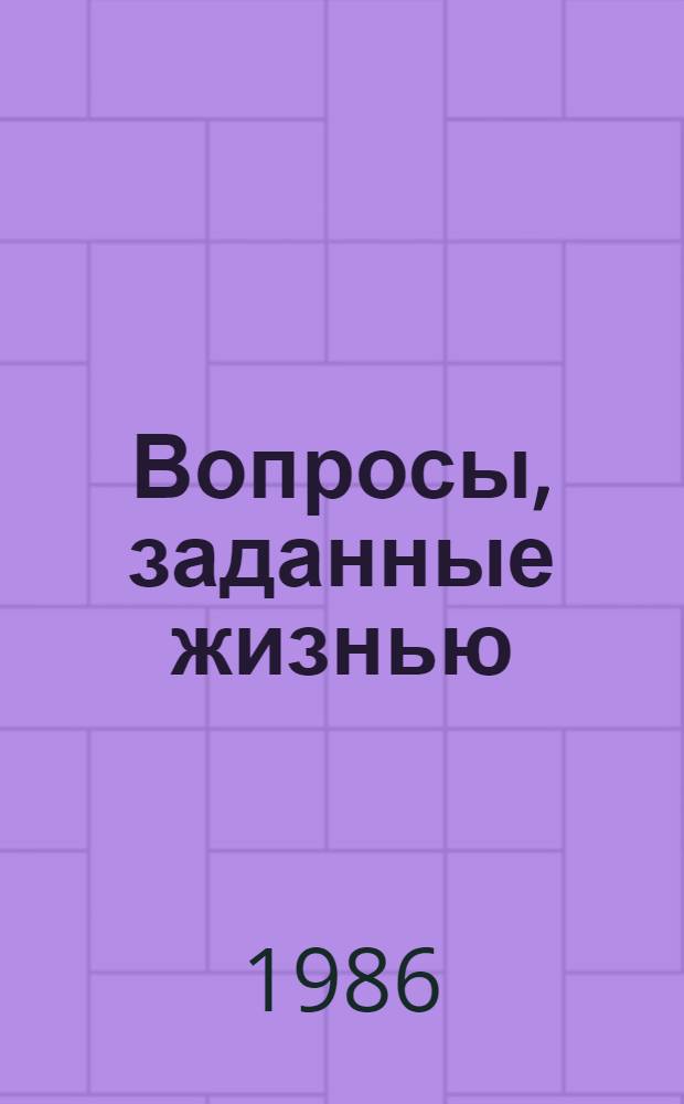 Вопросы, заданные жизнью